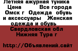 Летняя ажурная туника  › Цена ­ 400 - Все города, Омск г. Одежда, обувь и аксессуары » Женская одежда и обувь   . Свердловская обл.,Нижняя Тура г.